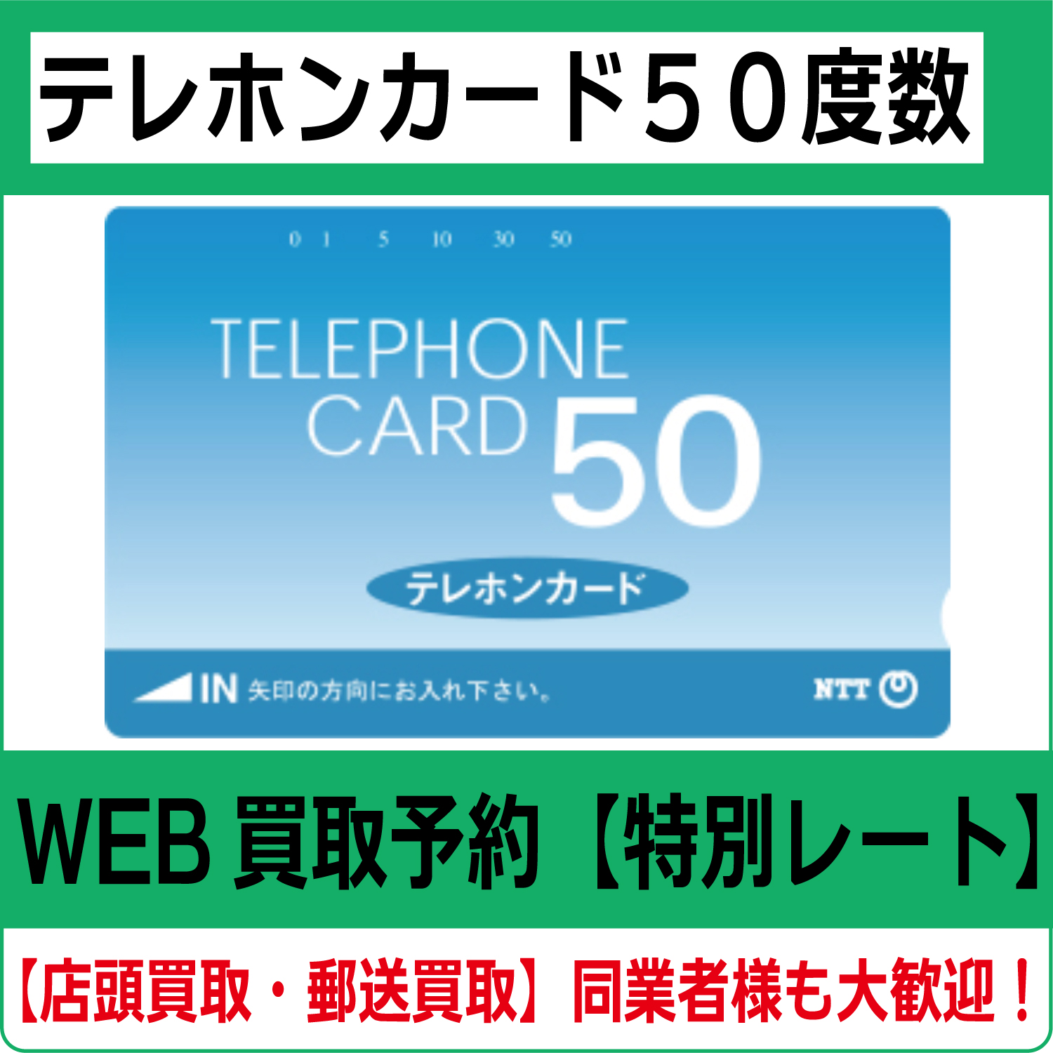 テレホンカード50度数